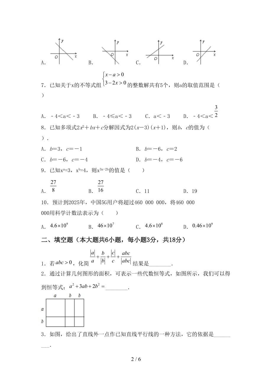 人教版七年级数学下册期末测试卷（加答案）_第2页