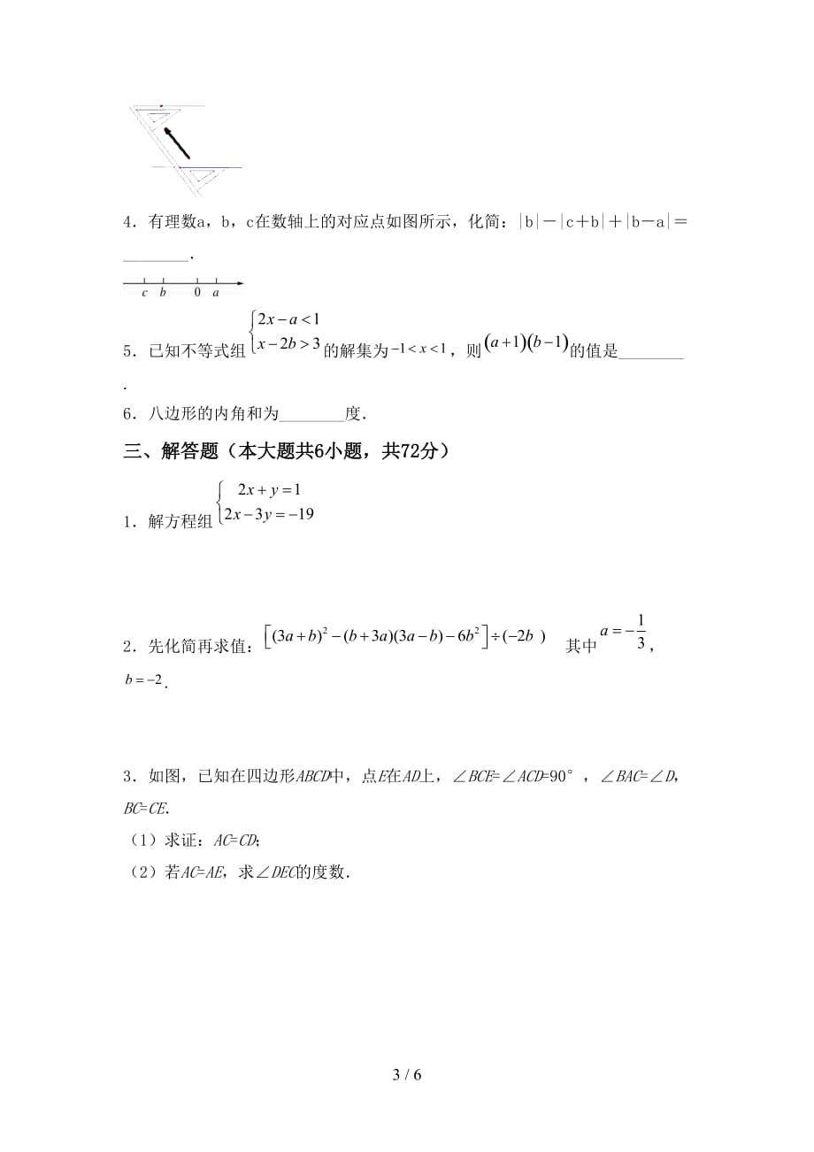 人教版七年级数学下册期末测试卷（加答案）_第3页
