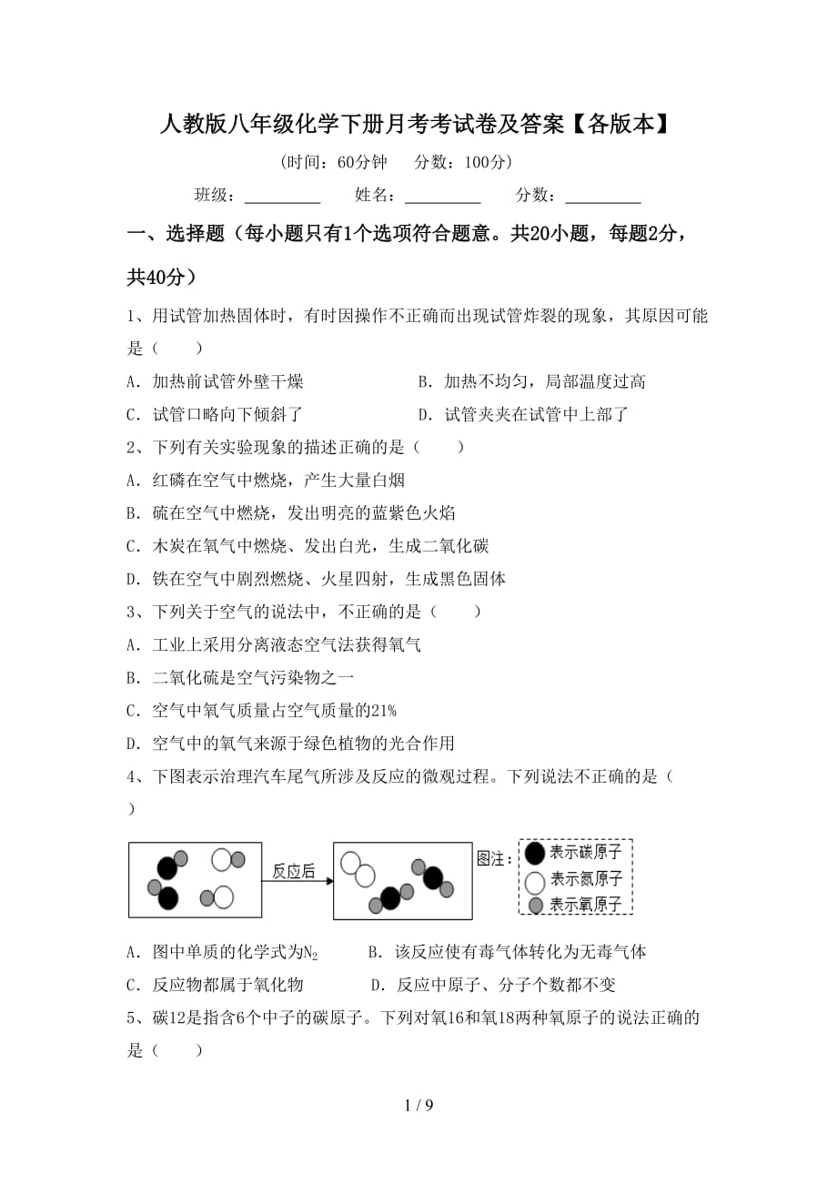 人教版八年级化学下册月考考试卷及答案【各版本】_第1页