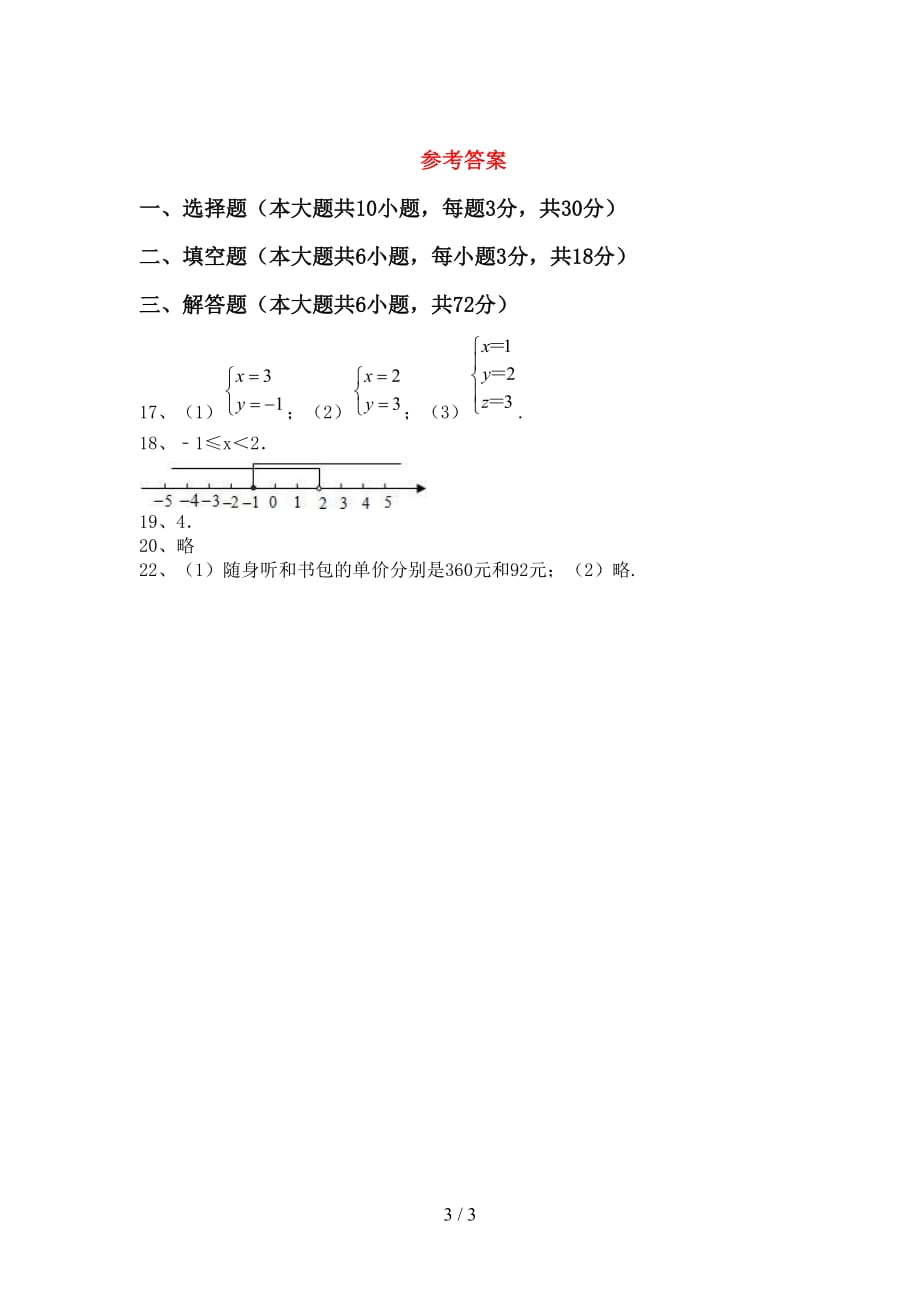 人教版2021年七年级数学下册期末考试(及答案)_第3页