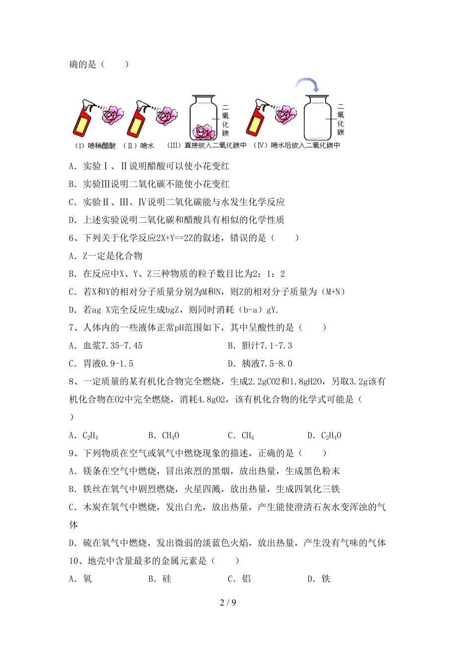 2021年鲁教版九年级化学(下册)月考试题及答案（汇总）_第2页