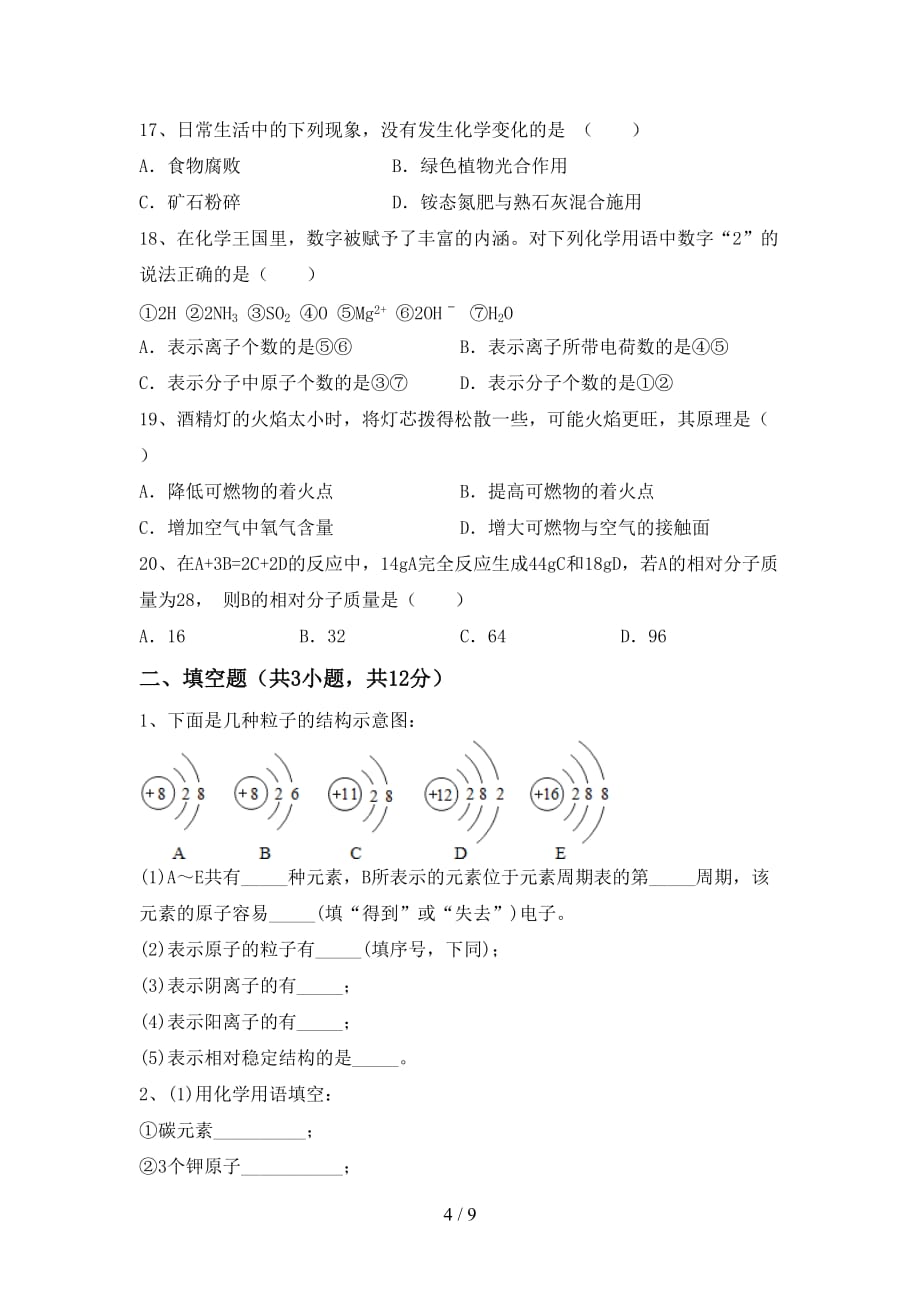 2021年八年级化学下册月考考试及答案1套_第4页