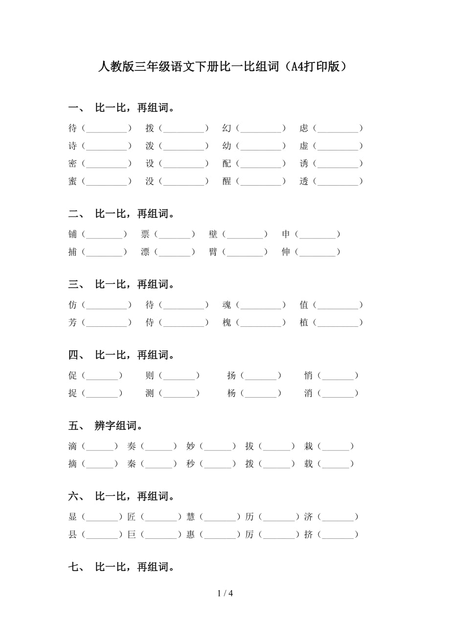 人教版三年级语文下册比一比组词（A4打印版）_第1页