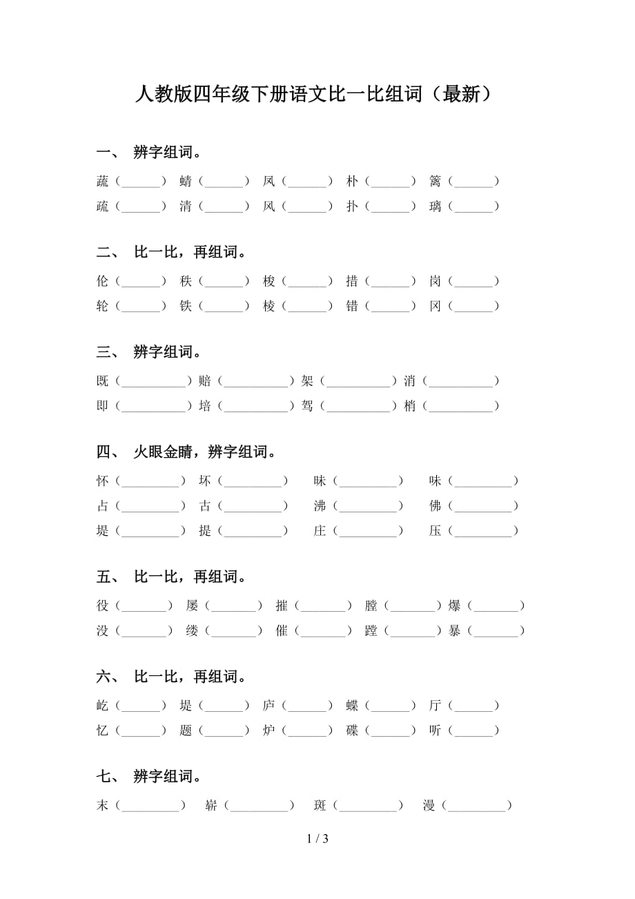 人教版四年级下册语文比一比组词（最新）_第1页