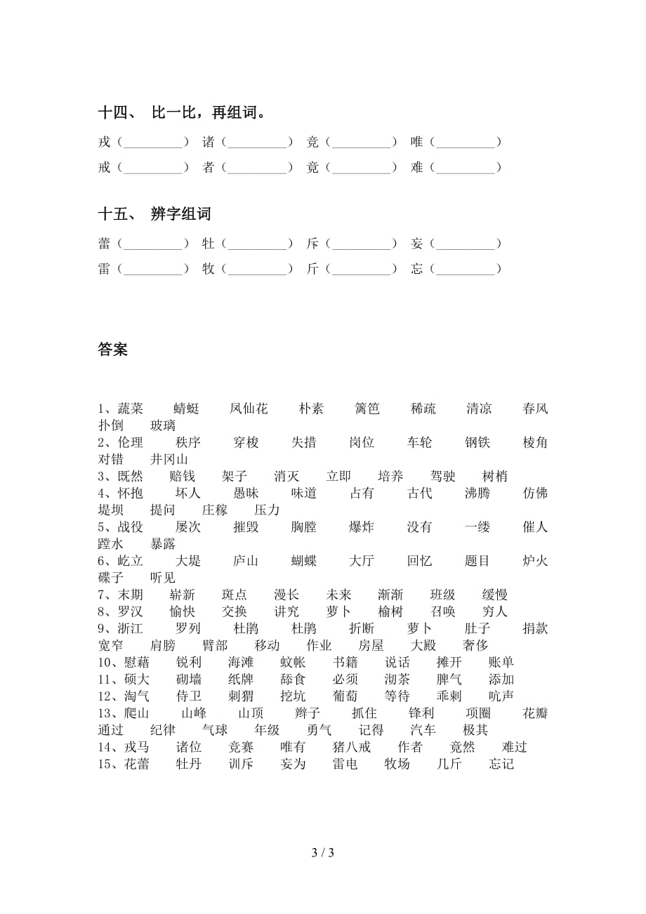 人教版四年级下册语文比一比组词（最新）_第3页