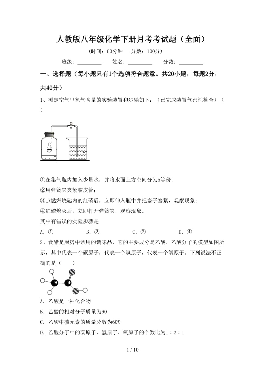 人教版八年级化学下册月考考试题（全面）_第1页