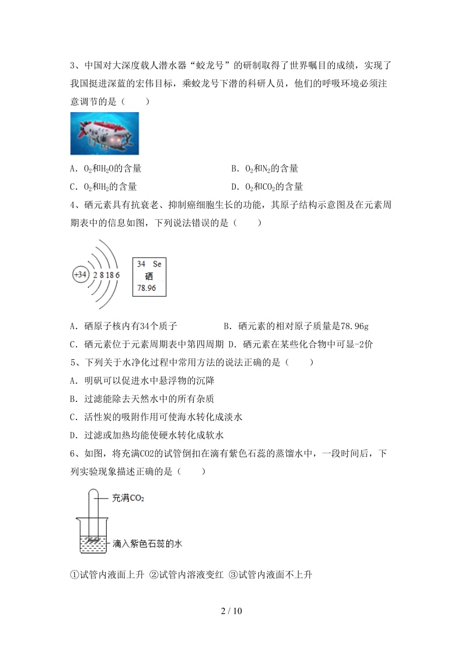 人教版八年级化学下册月考考试题（全面）_第2页