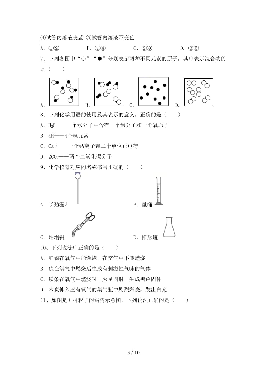 人教版八年级化学下册月考考试题（全面）_第3页