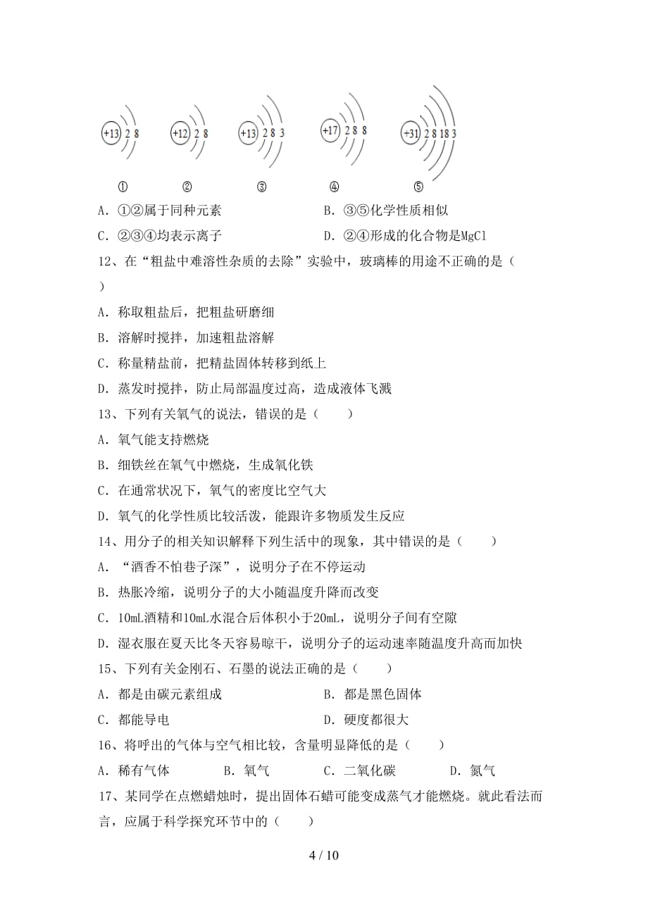 人教版八年级化学下册月考考试题（全面）_第4页