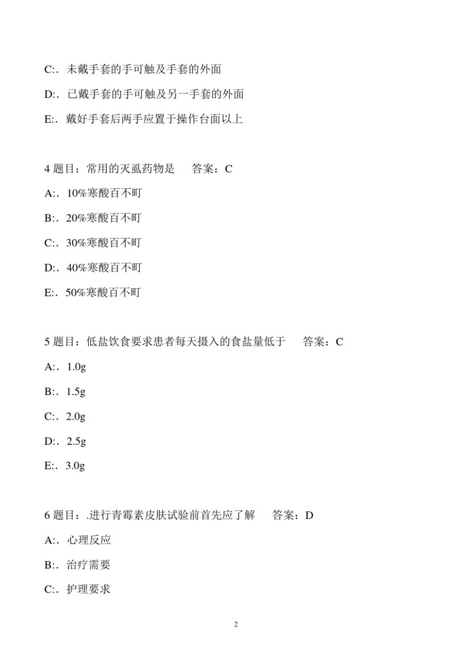 2021年护理三基知识考试必考题库及答案(共2050题)_第2页