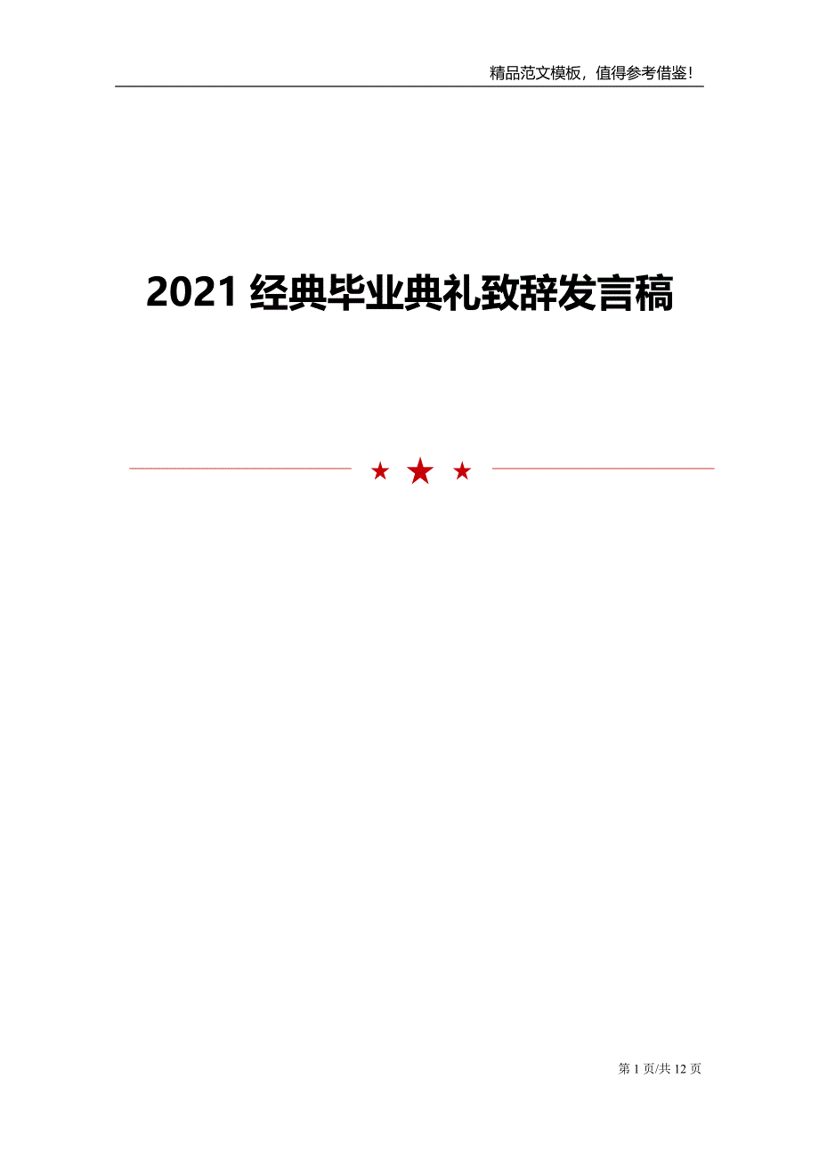 2021经典毕业典礼致辞发言稿_第1页