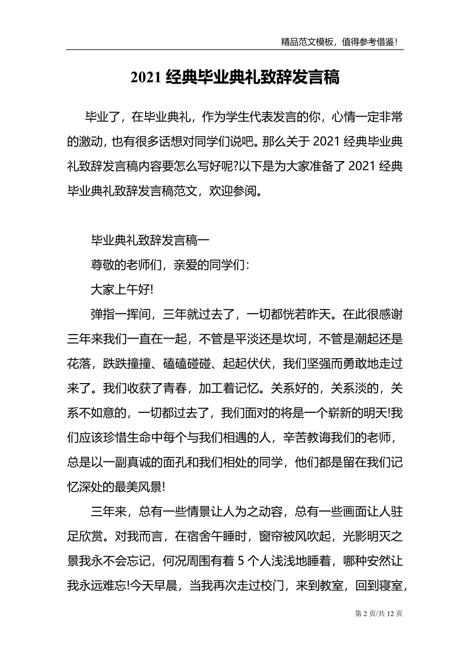 2021经典毕业典礼致辞发言稿_第2页