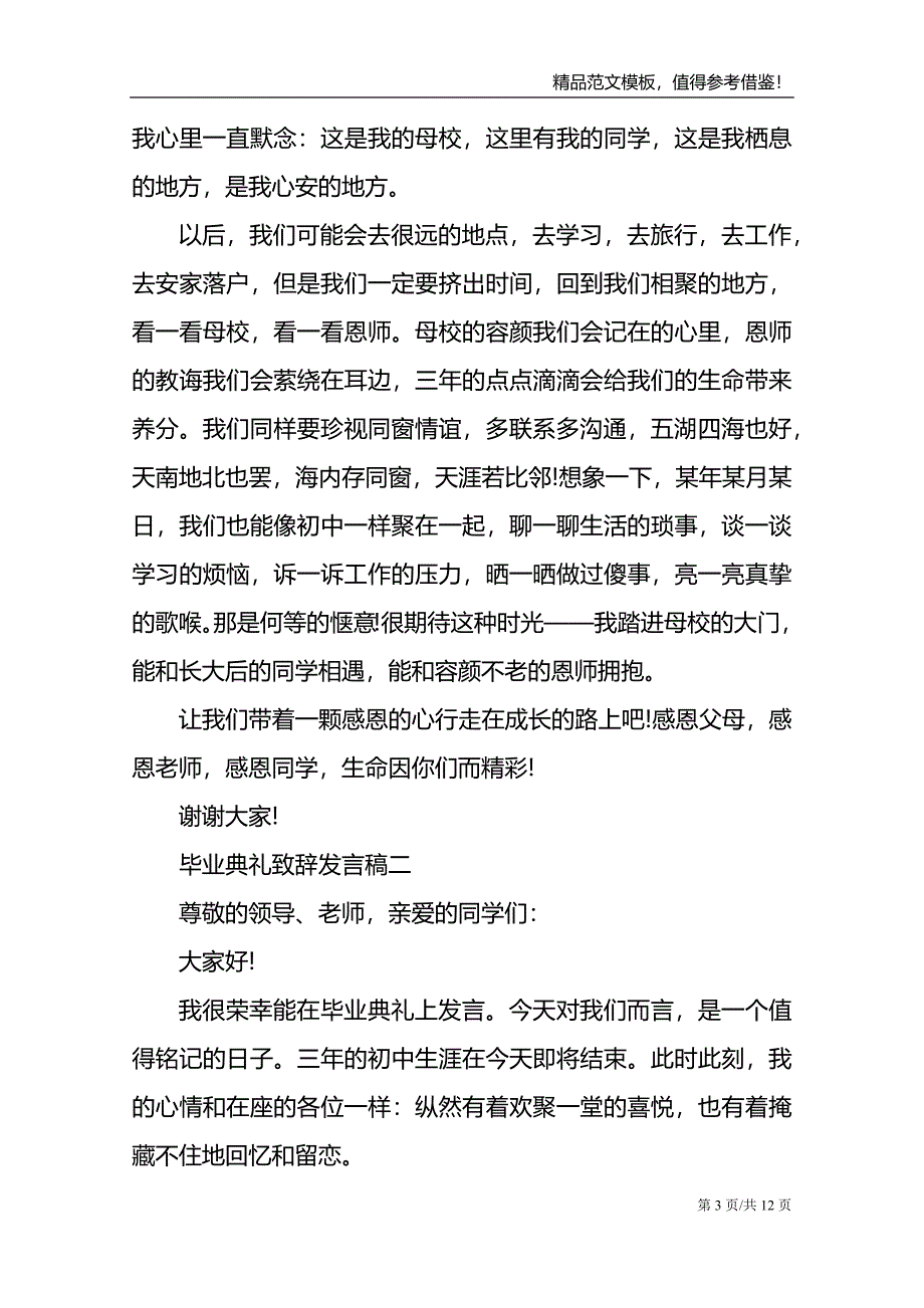 2021经典毕业典礼致辞发言稿_第3页