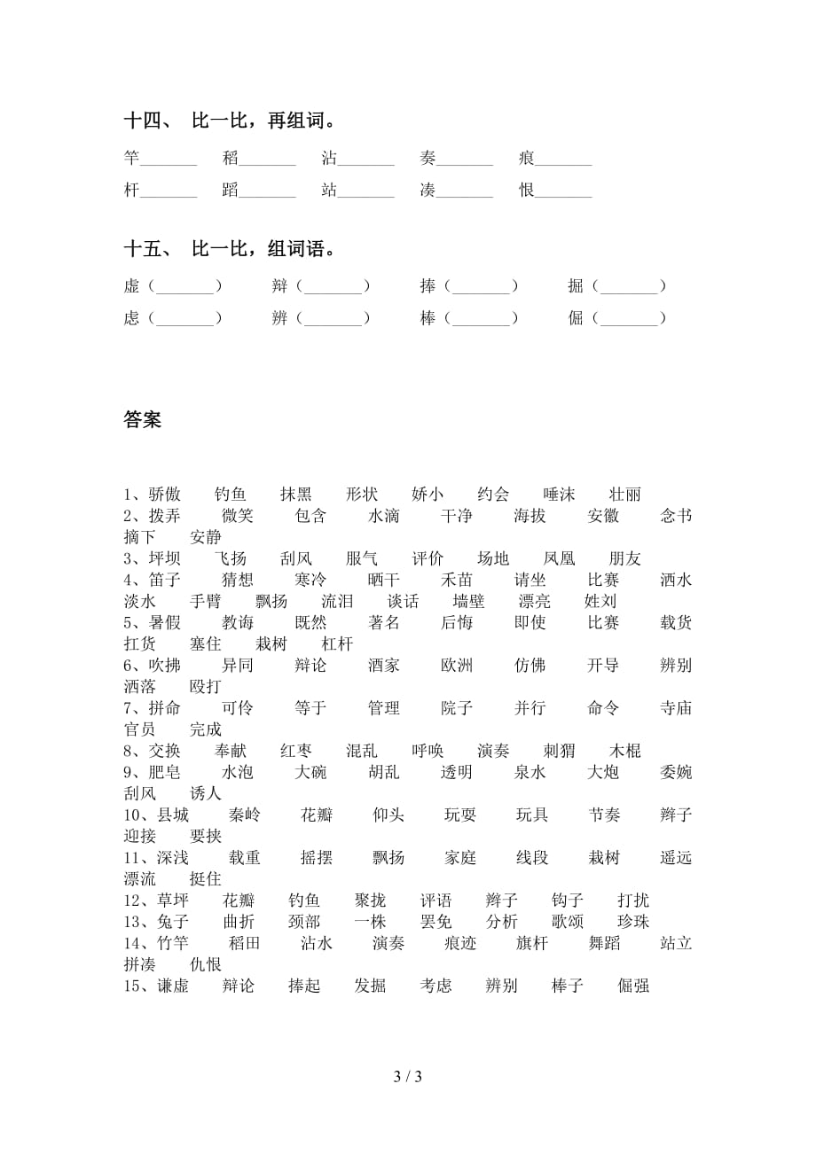 人教版三年级语文下册比一比组词专项基础练习及答案_第3页