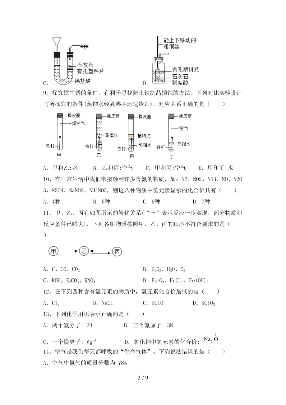 人教版2021年九年级化学下册月考考试卷及答案【完整】_第3页