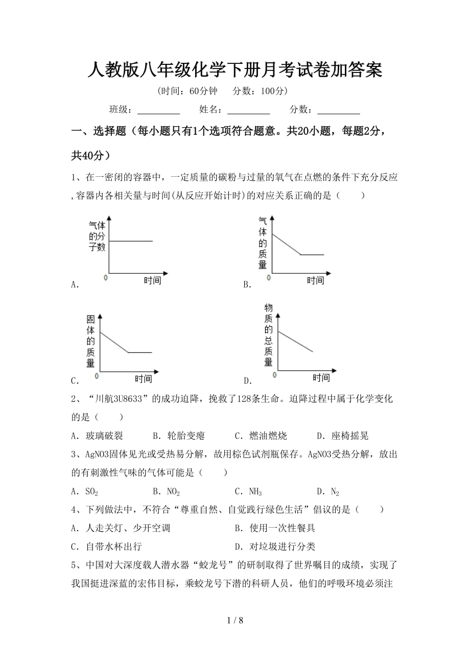 人教版八年级化学下册月考试卷加答案_第1页