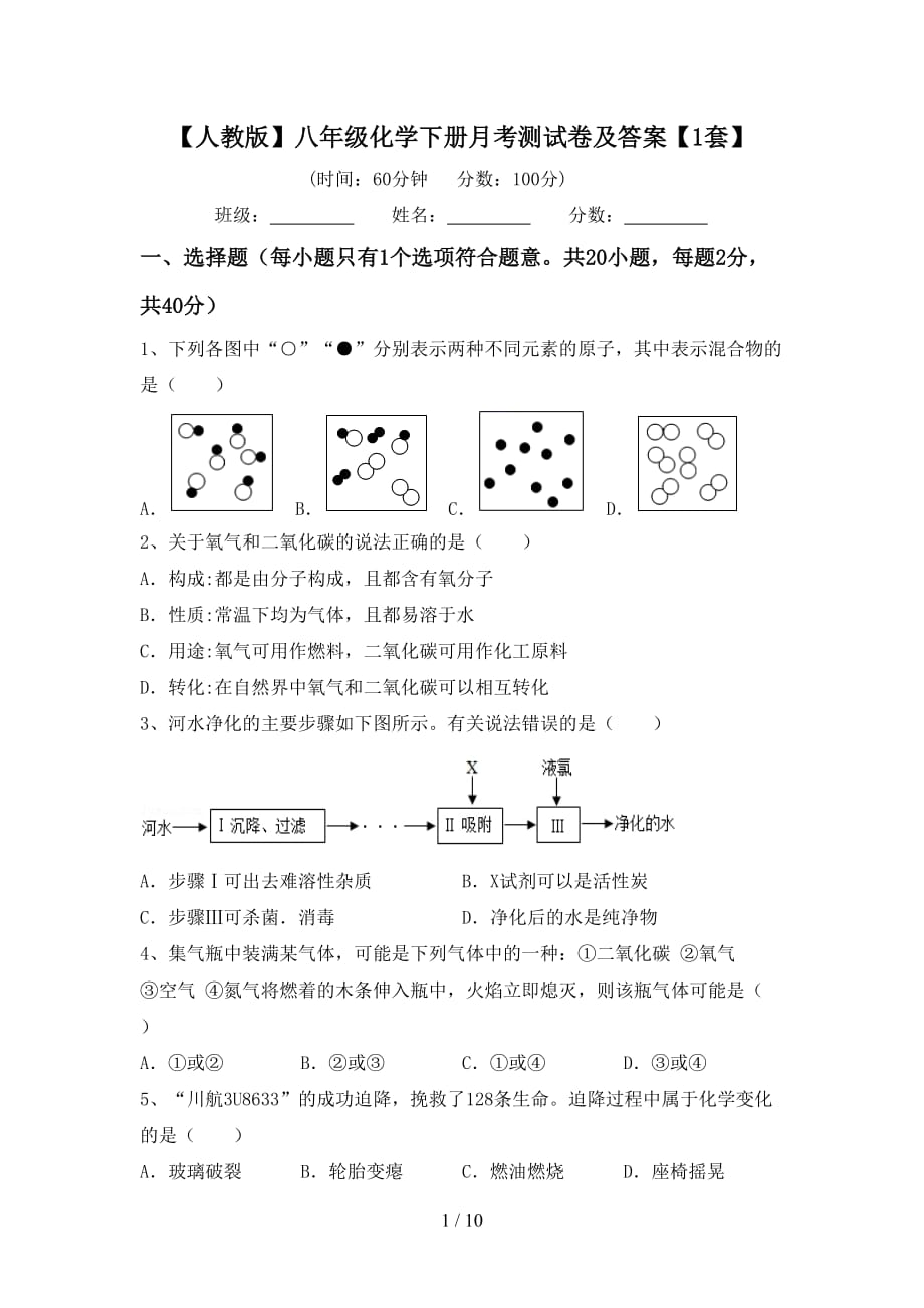 【人教版】八年级化学下册月考测试卷及答案【1套】_第1页