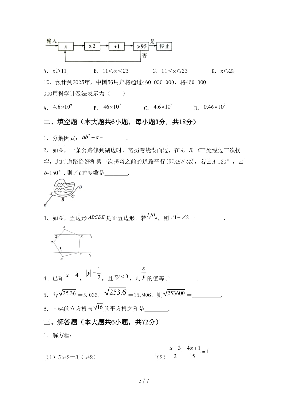 人教版七年级数学下册期末试卷及答案【最新】_第3页