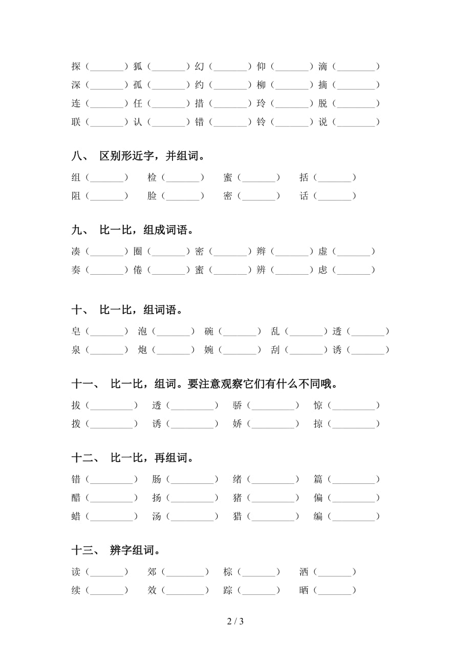 人教版三年级下册语文比一比组词练习（精选15道）_第2页