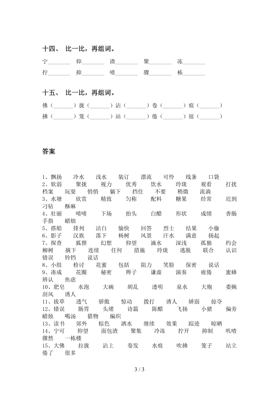 人教版三年级下册语文比一比组词练习（精选15道）_第3页