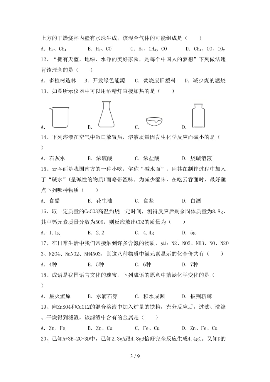 2021年湘教版九年级化学(下册)月考试卷含答案_第3页