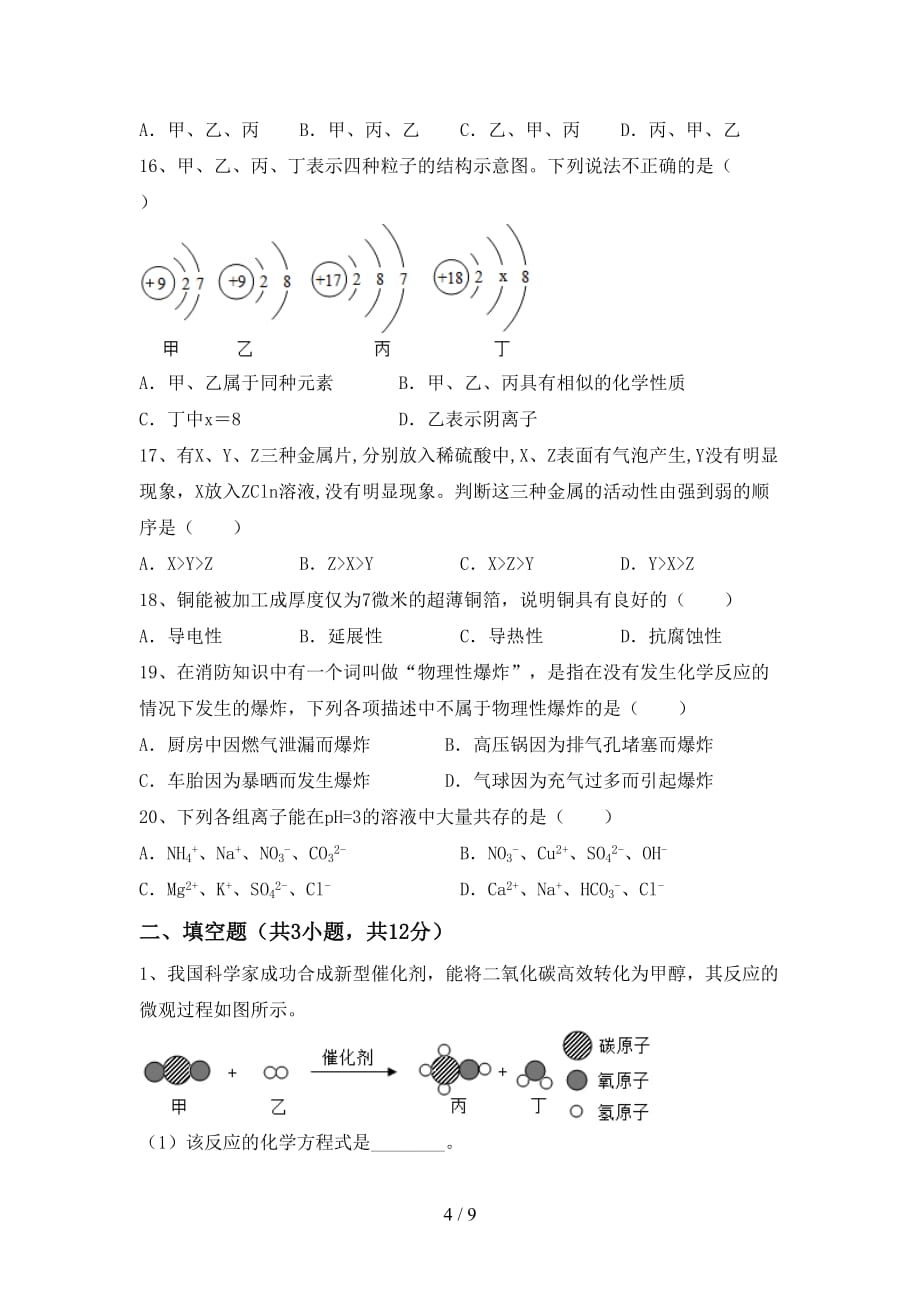 人教版2021年九年级化学下册月考考试及答案2_第4页