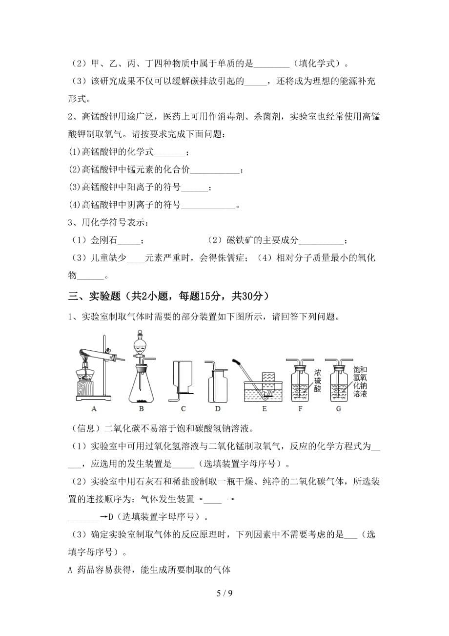 人教版2021年九年级化学下册月考考试及答案2_第5页