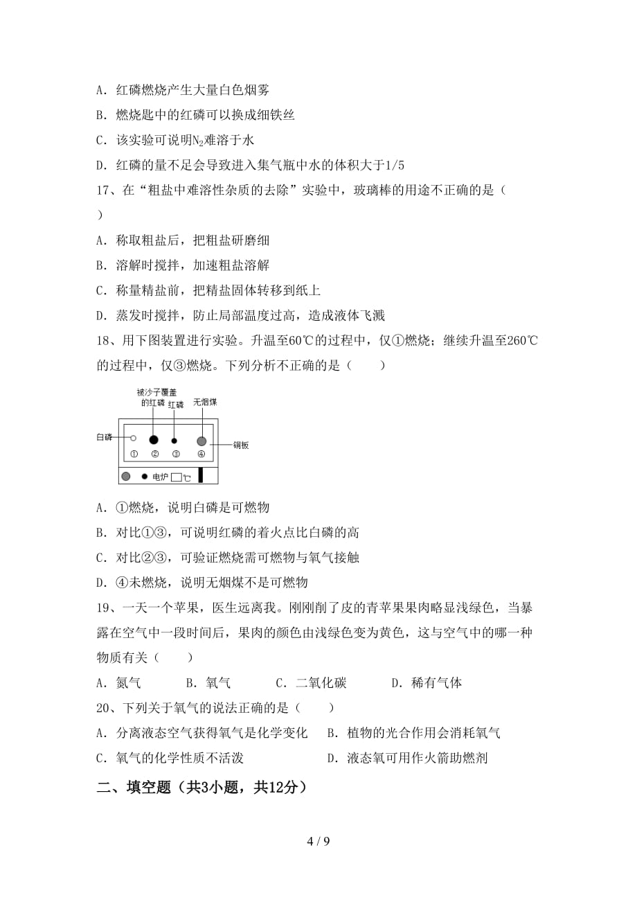 人教版八年级化学下册月考考试卷（全面）_第4页