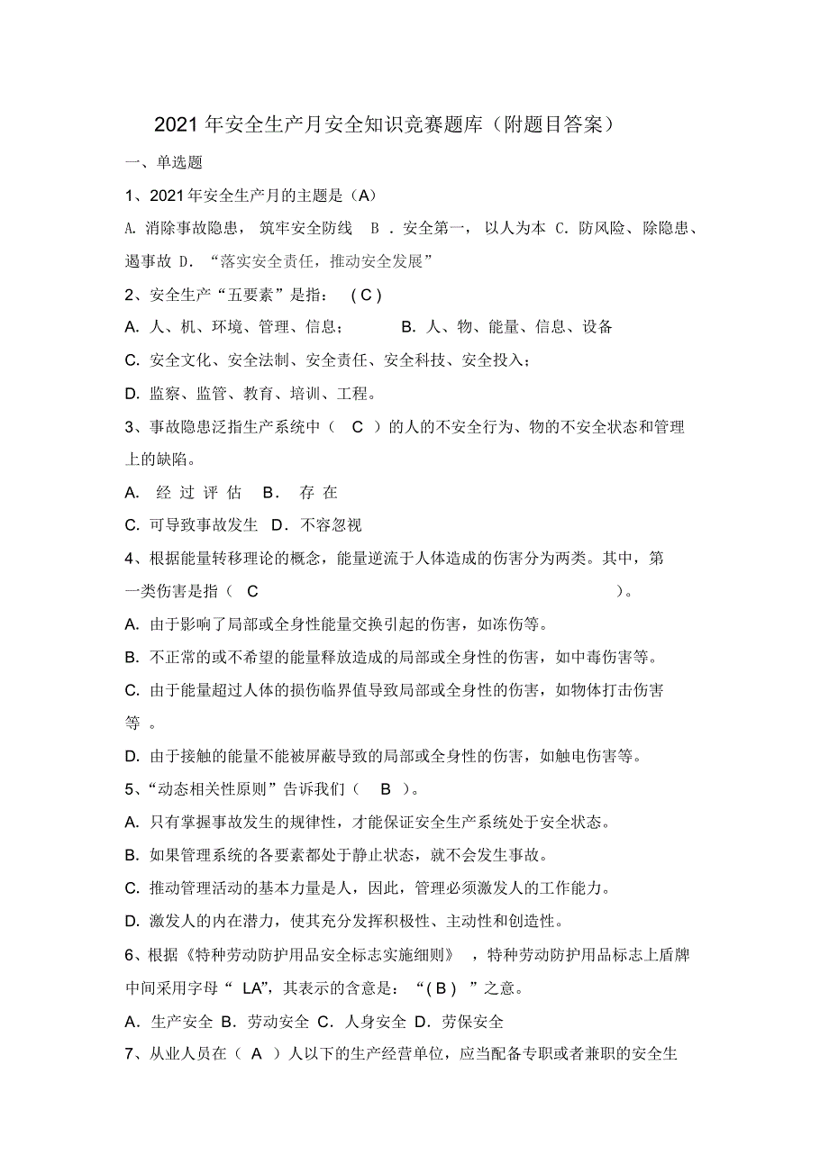 【题库】2021年安全生产月安全知识竞赛题库(附题目答案)_第1页