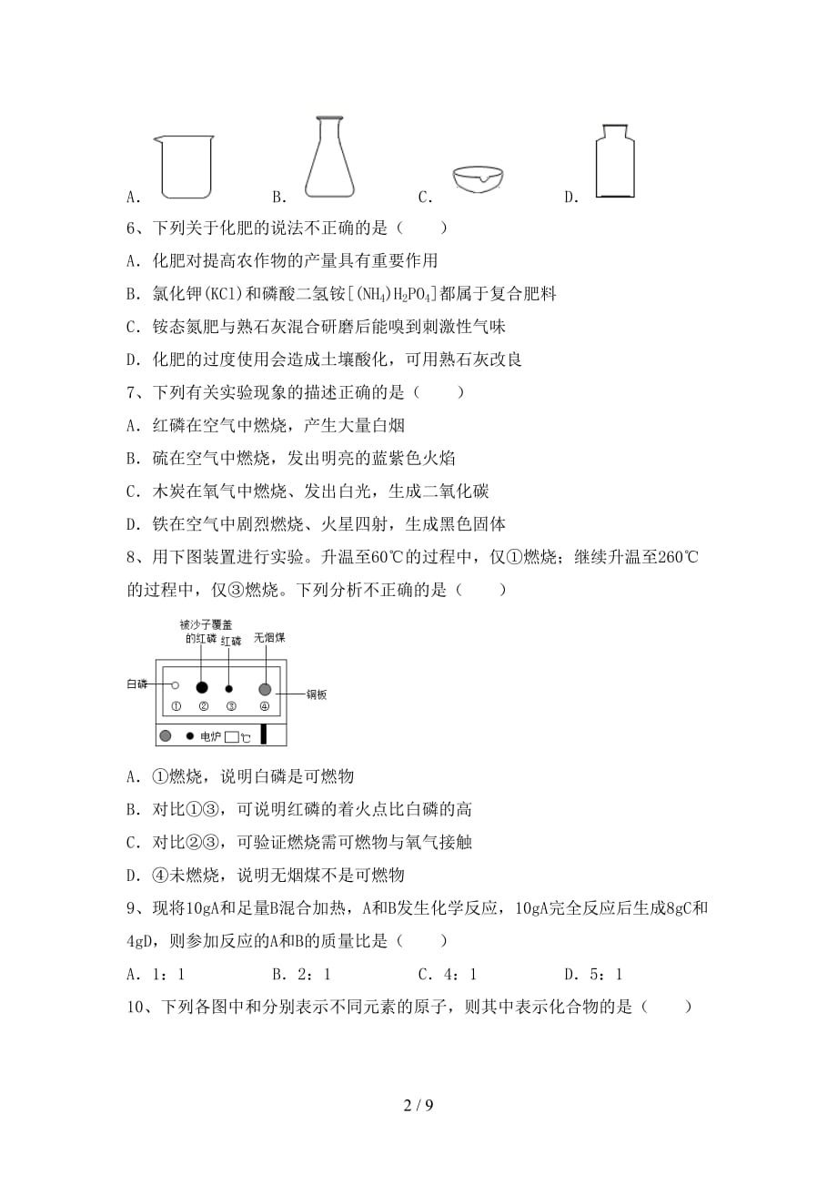 2021年鲁教版八年级化学下册月考考试卷及参考答案_第2页