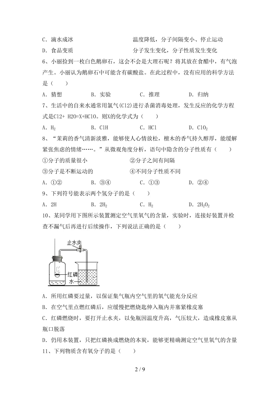 人教版八年级化学下册月考测试卷（人教版）_第2页