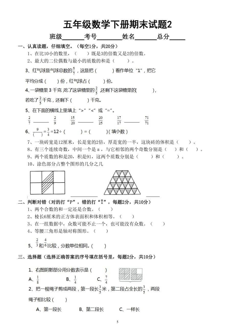 小学数学五年级下册期末试题（填空、判断、计算、应用题）（共2套附参考答案）_第5页