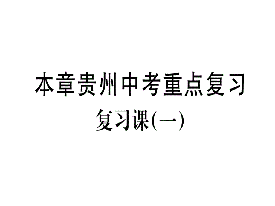 2018-2019学年北师大版（贵州专版）八年级数学上册课件：第二章 贵州中考重点复习 复习课（一）(共17张PPT)_第1页