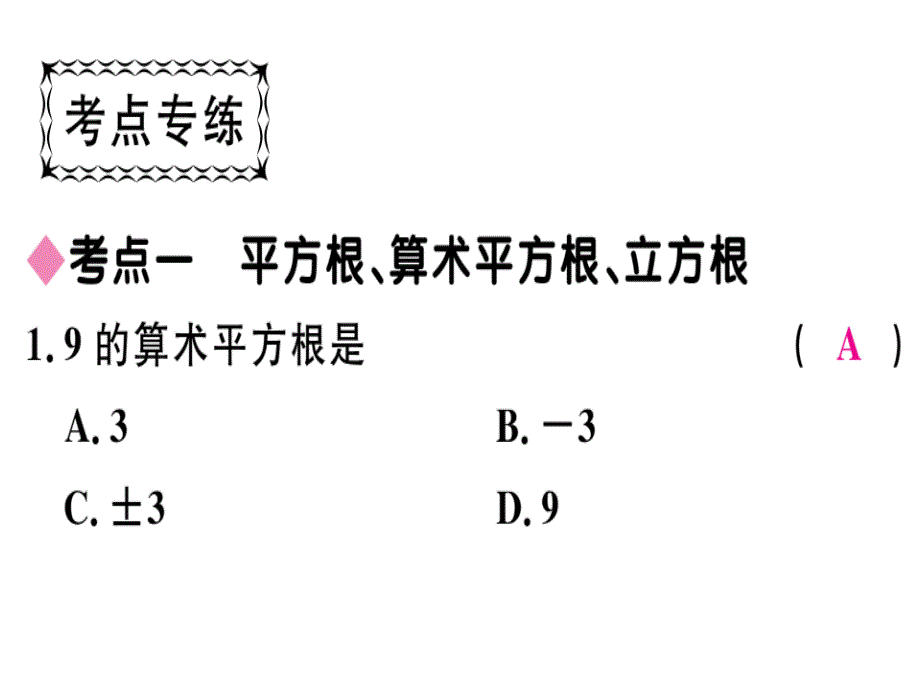 2018-2019学年北师大版（贵州专版）八年级数学上册课件：第二章 贵州中考重点复习 复习课（一）(共17张PPT)_第4页