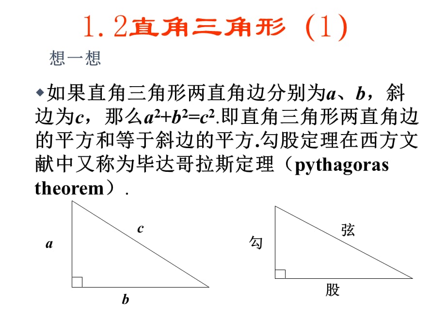 北师大版八年级下册数学 1.2 直角三角形 课件_第1页