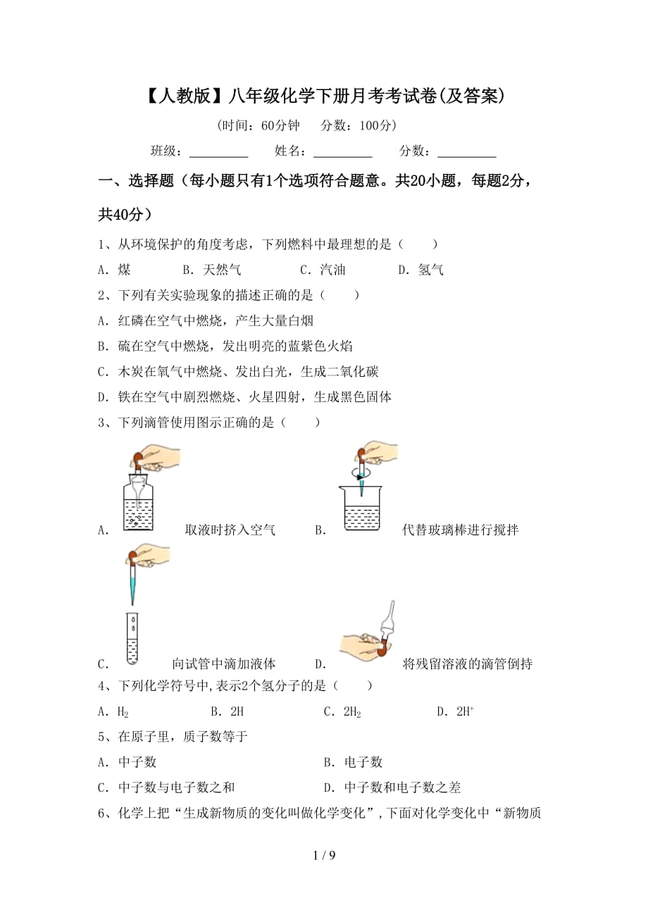 【人教版】八年级化学下册月考考试卷(及答案)_第1页