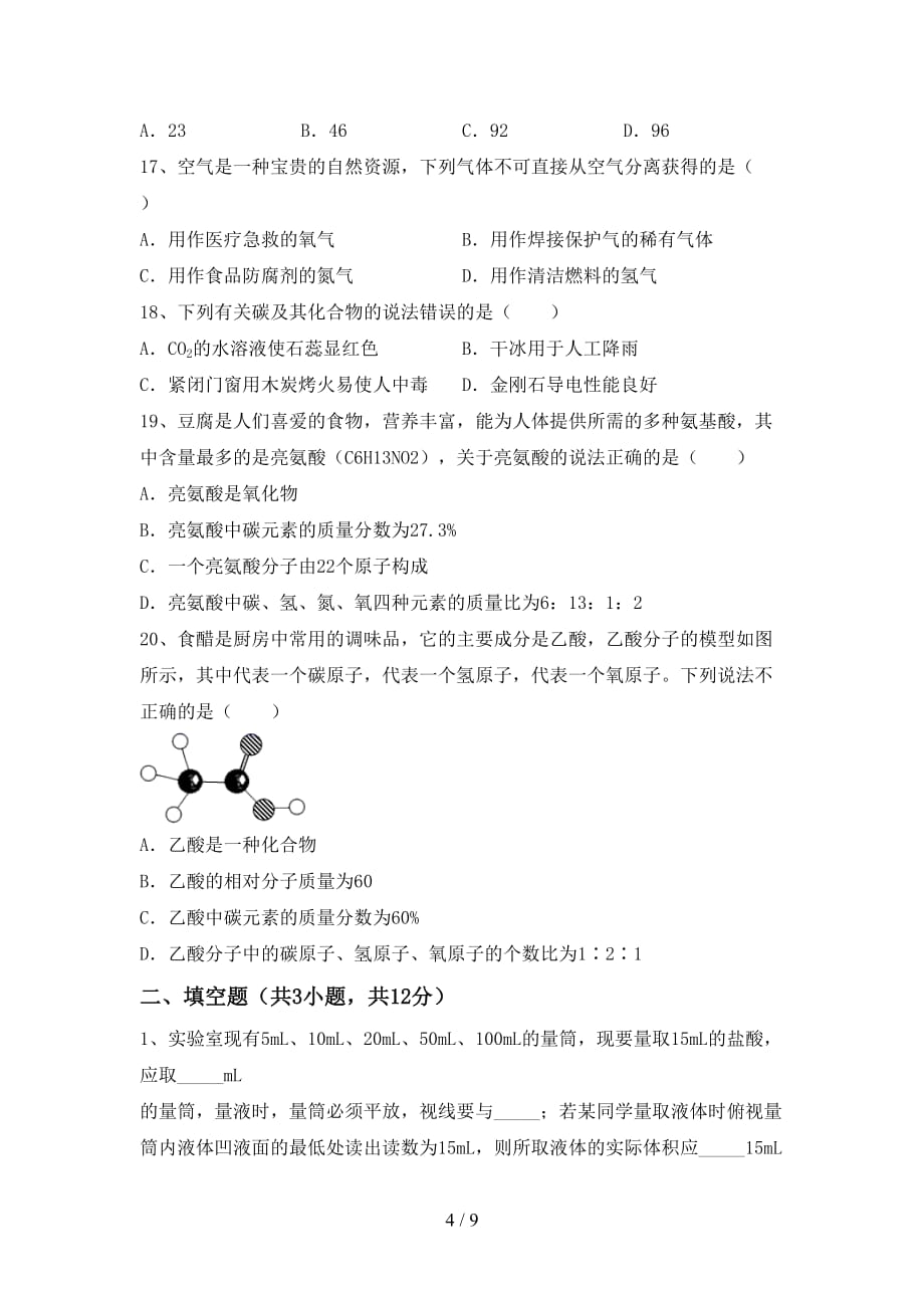 【人教版】八年级化学下册月考考试卷(及答案)_第4页