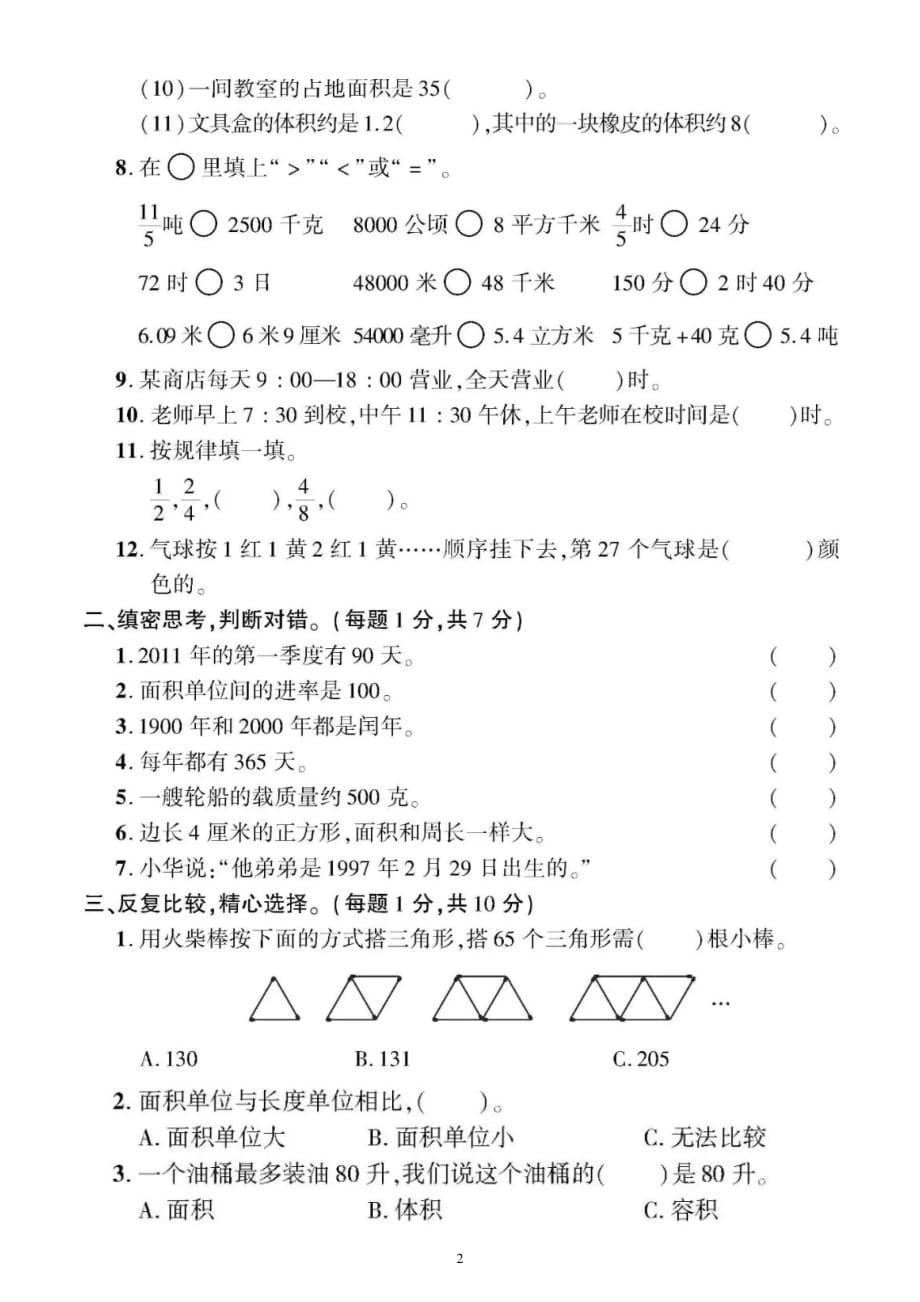 小学数学北师大版六年级下册《常见的量和探索规律》专项检测题（附参考答案）_第2页