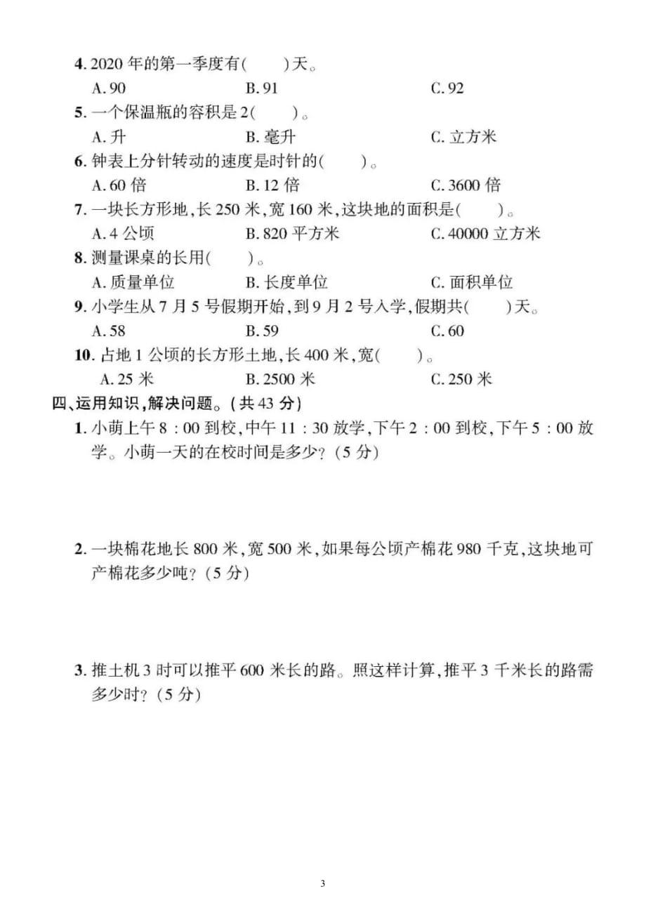 小学数学北师大版六年级下册《常见的量和探索规律》专项检测题（附参考答案）_第3页