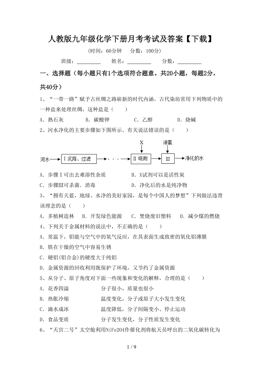 人教版九年级化学下册月考考试及答案【下载】_第1页