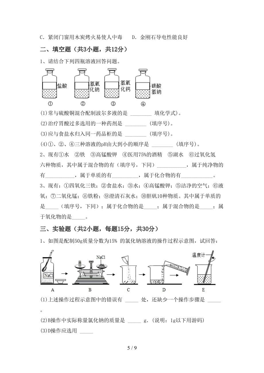 人教版九年级化学下册月考考试及答案【下载】_第5页