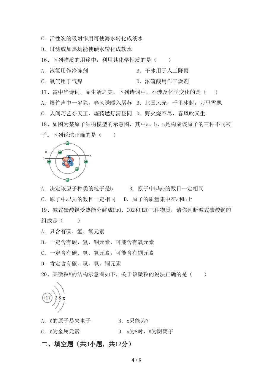 2021年鲁教版八年级化学下册月考测试卷（参考答案)_第4页