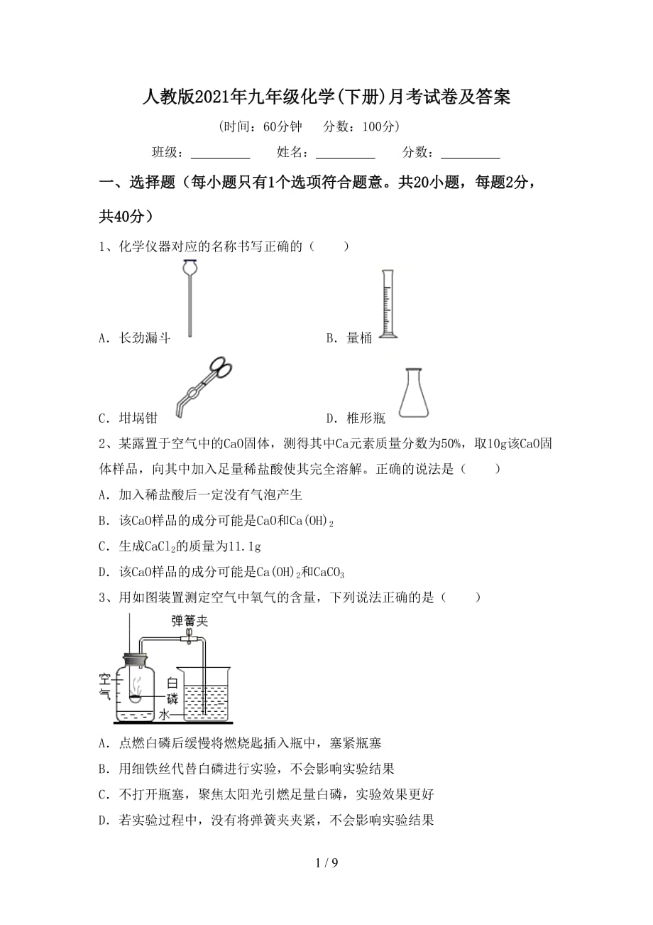 人教版2021年九年级化学(下册)月考试卷及答案_第1页