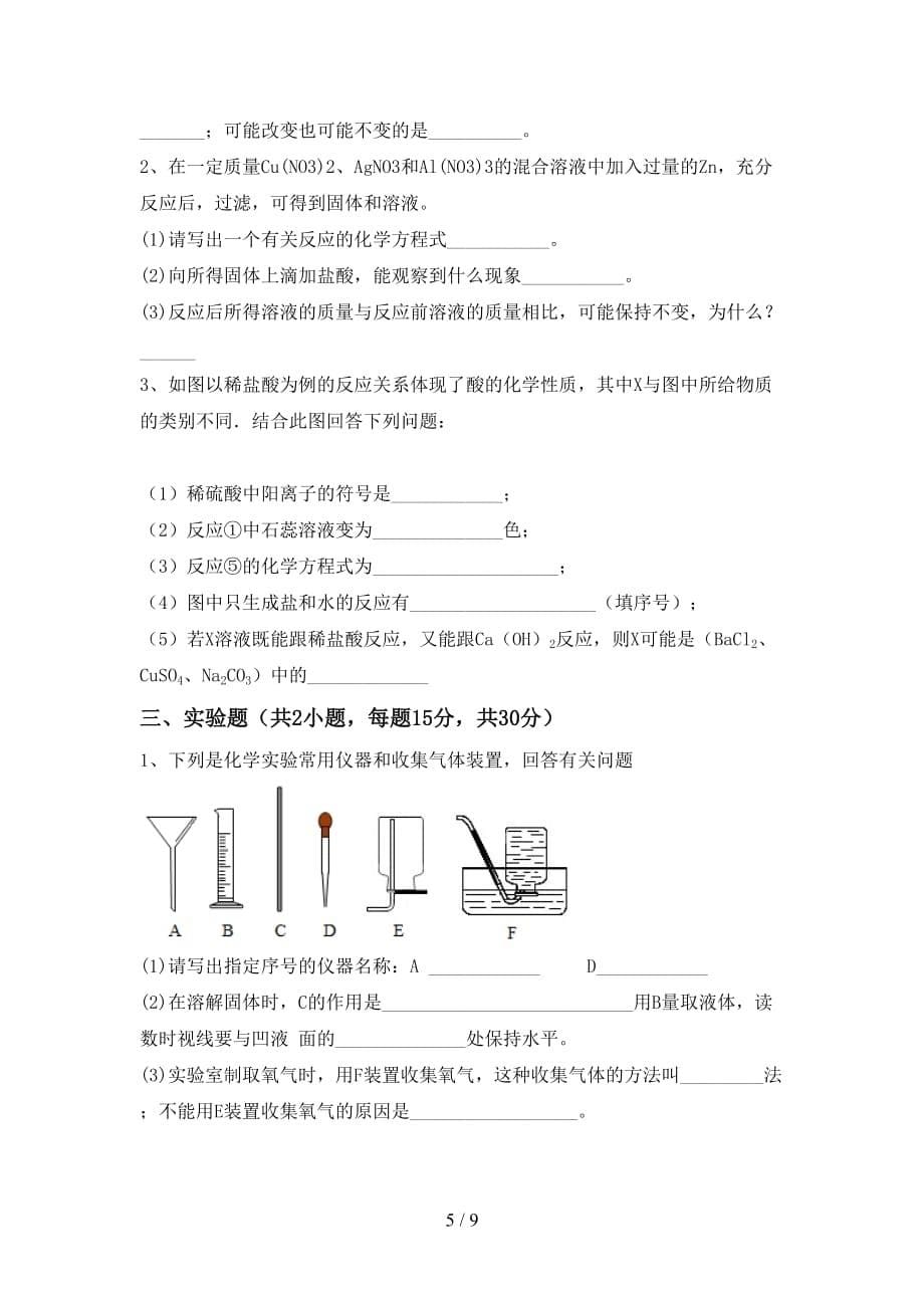 人教版2021年九年级化学(下册)月考试卷及答案_第5页