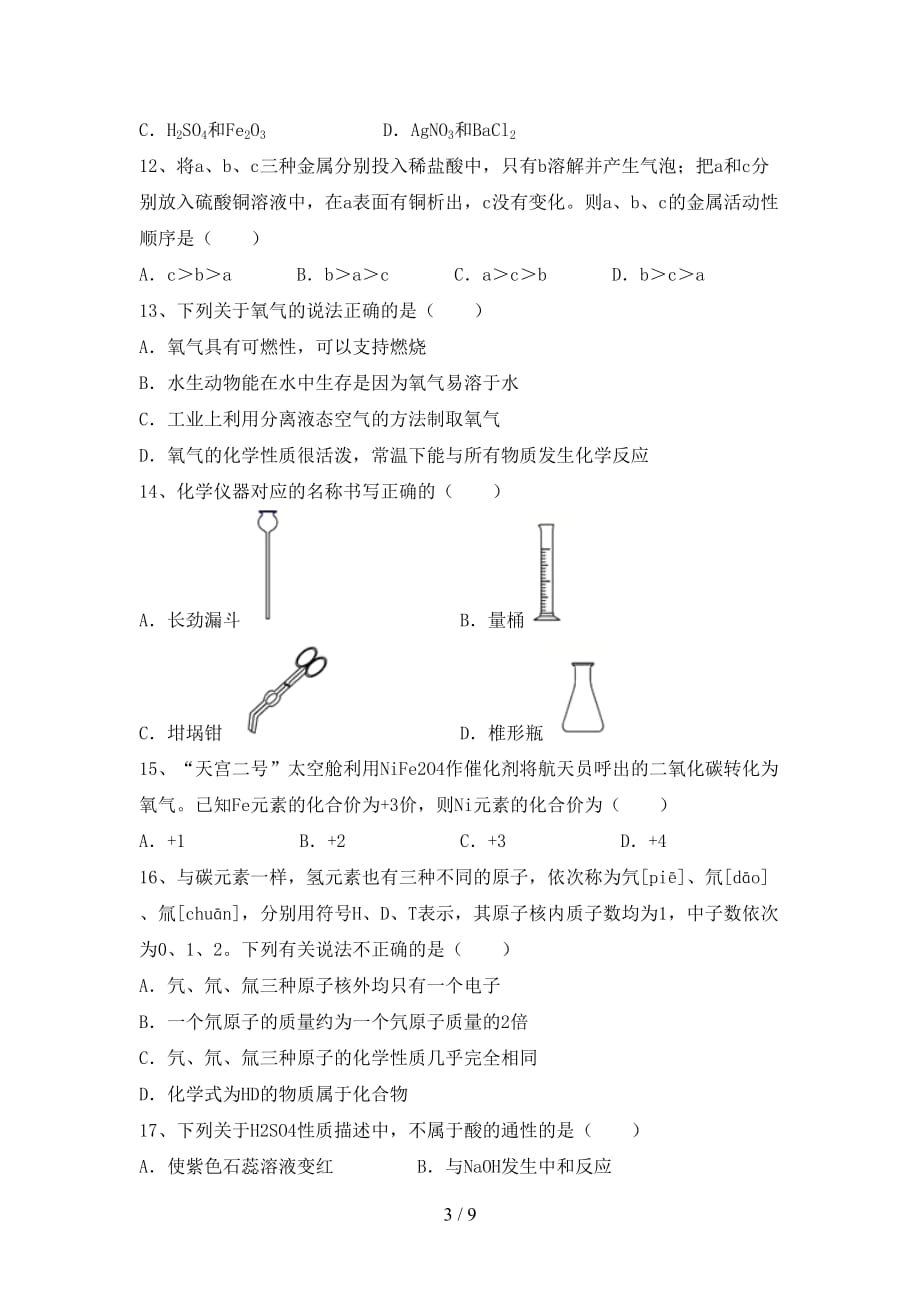 人教部编版九年级化学下册月考模拟考试及答案_第3页