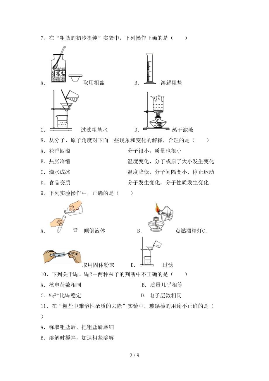 【人教版】八年级化学下册月考模拟考试（含答案）_第2页