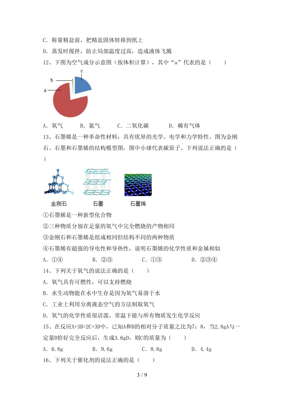 【人教版】八年级化学下册月考模拟考试（含答案）_第3页