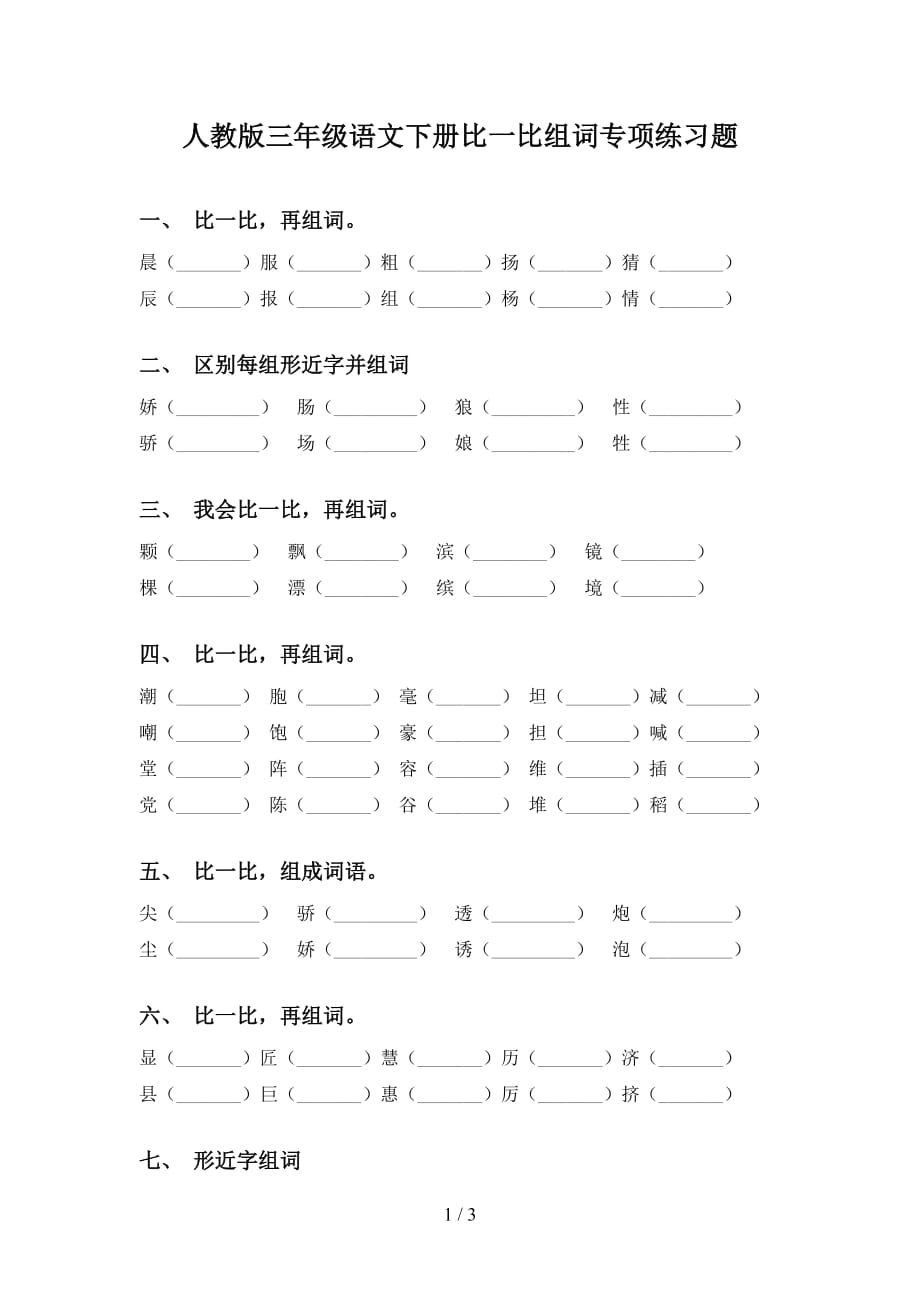 人教版三年级语文下册比一比组词专项练习题_第1页