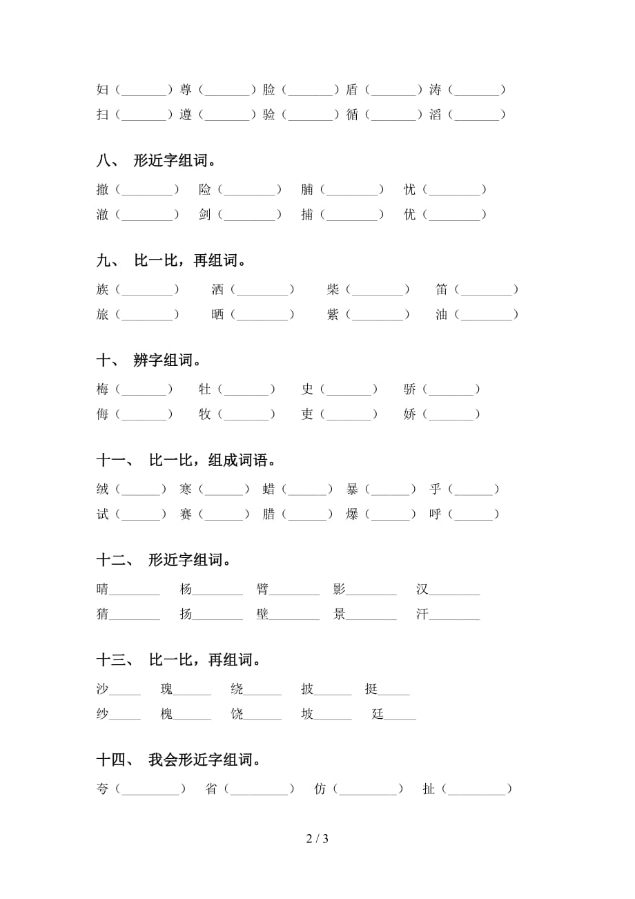 人教版三年级语文下册比一比组词专项练习题_第2页