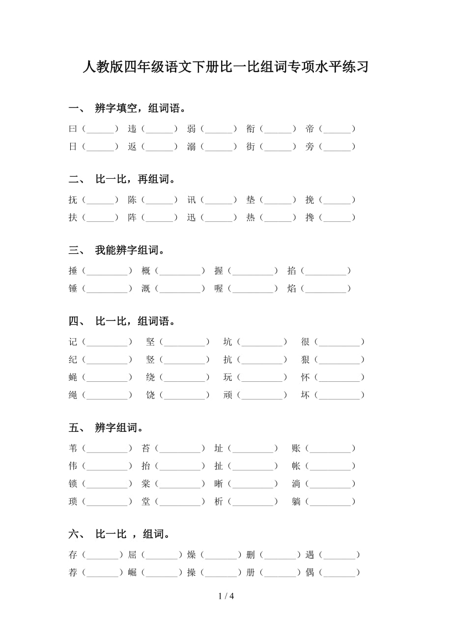 人教版四年级语文下册比一比组词专项水平练习_第1页